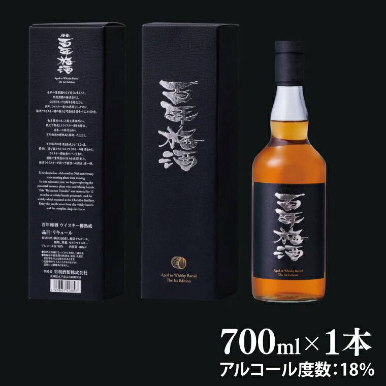 【ふるさと納税】百年梅酒ウイスキー樽熟成 (DW-20) サムネイル2