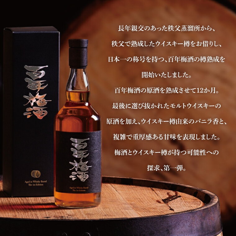 【ふるさと納税】百年梅酒ウイスキー樽熟成 (DW-20) サムネイル3