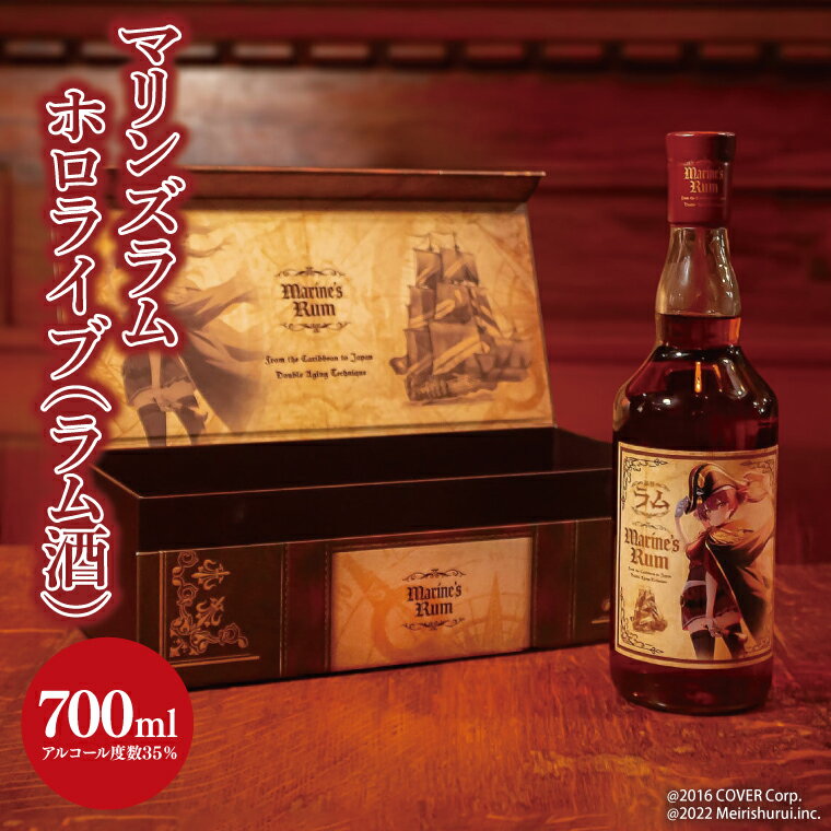 【数量限定】大好評のため数量限定で復活！マリンズラム ホロライブ ラム酒【数量限定 VTuber ホロライブ 宝鐘マリン 宝鐘の一味 珠玉のラム酒 ラム酒 ラム マリンズラムコーク 水戸市 水戸 茨城県】（DW-23）