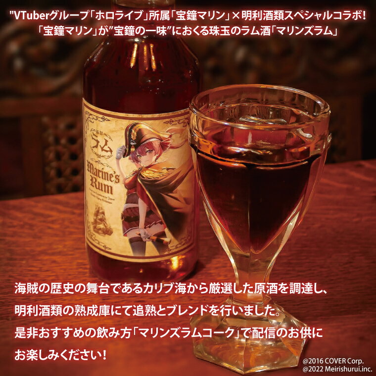 【ふるさと納税】【数量限定】大好評のため数量限定で復活！マリンズラム ホロライブ ラム酒【数量限定 VTuber ホロライブ 宝鐘マリン 宝鐘の一味 珠玉のラム酒 ラム酒 ラム マリンズラムコーク 水戸市 水戸 茨城県】（DW-23） サムネイル2