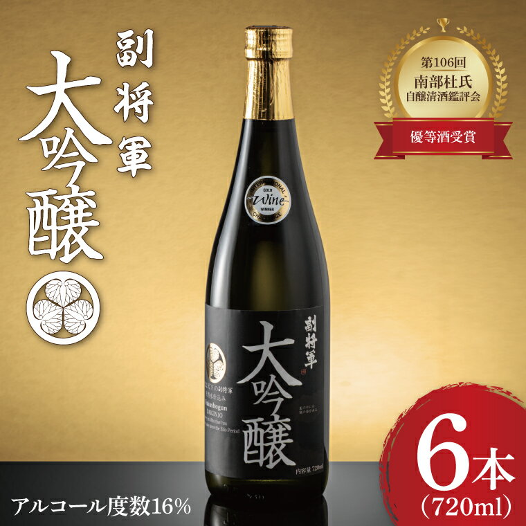 『副将軍』大吟醸 720ml×6本セット【日本酒 お酒 酒 IWC2020 金賞受賞 金賞 受賞 水戸市 茨城県】（DW-31）