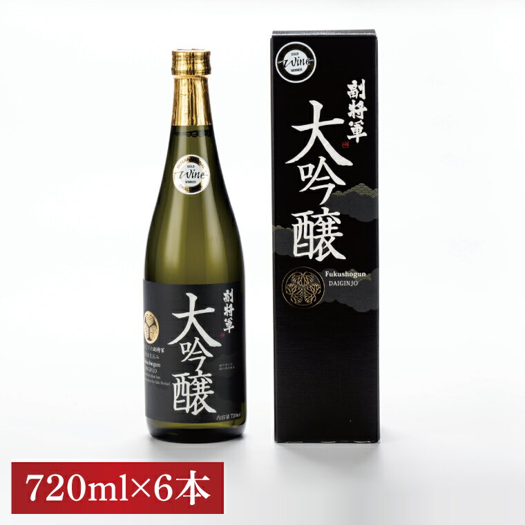 【ふるさと納税】『副将軍』大吟醸 720ml×6本セット【日本酒 お酒 酒 IWC2020 金賞受賞 金賞 受賞 水戸市 茨城県】（DW-31） サムネイル2