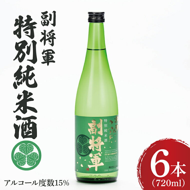 『副将軍』特別純米酒 720ml×6本セット【日本酒 お酒 酒 水戸市 茨城県】（DW-136）