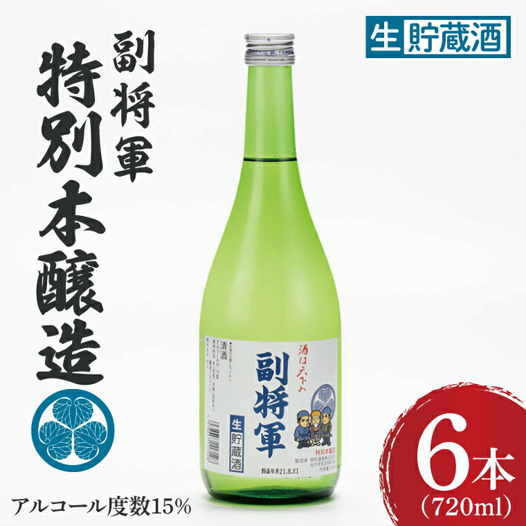 『副将軍』特別本醸造生貯蔵酒 720ml×6本セット【日本酒 お酒 酒 水戸市 茨城県】（DW-137）