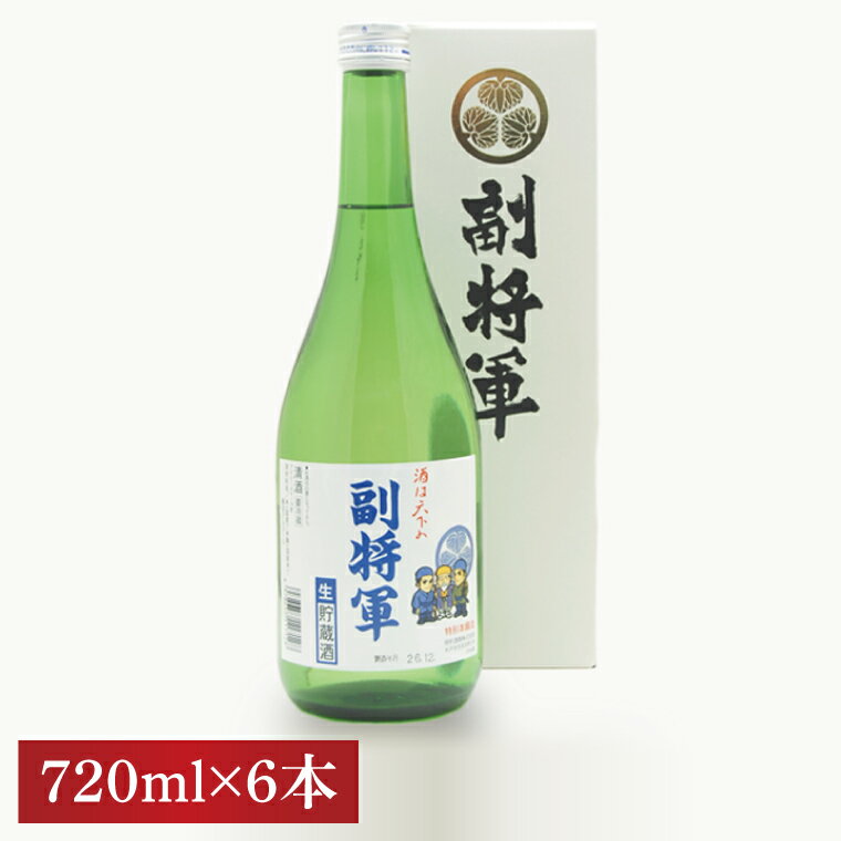 【ふるさと納税】『副将軍』特別本醸造生貯蔵酒 720ml×6本セット【日本酒 お酒 酒 水戸市 茨城県】（DW-137） サムネイル2