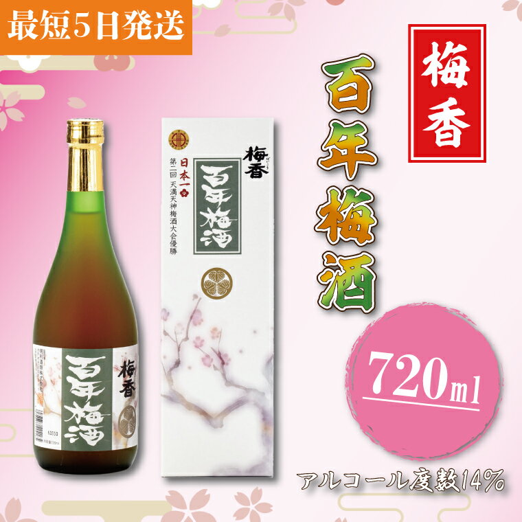 【大阪天満天神全国梅酒大会優勝】梅香 百年梅酒（DW-4）