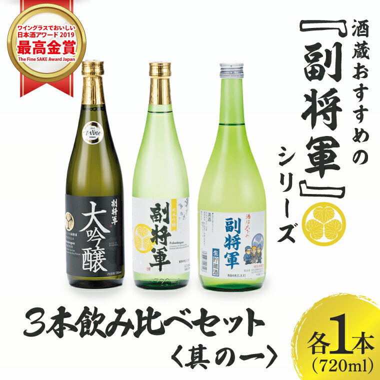 酒蔵おすすめの『副将軍』シリーズ3本飲み比べセット〈其の一〉（大吟醸・純米吟醸・本醸造）720ml　各1本【日本酒 お酒 酒 水戸市 茨城県】（DW-141）