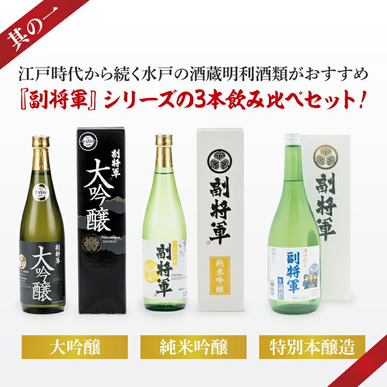 【ふるさと納税】酒蔵おすすめの『副将軍』シリーズ3本飲み比べセット〈其の一〉（大吟醸・純米吟醸・本醸造）720ml　各1本【日本酒 お酒 酒 水戸市 茨城県】（DW-141） サムネイル2