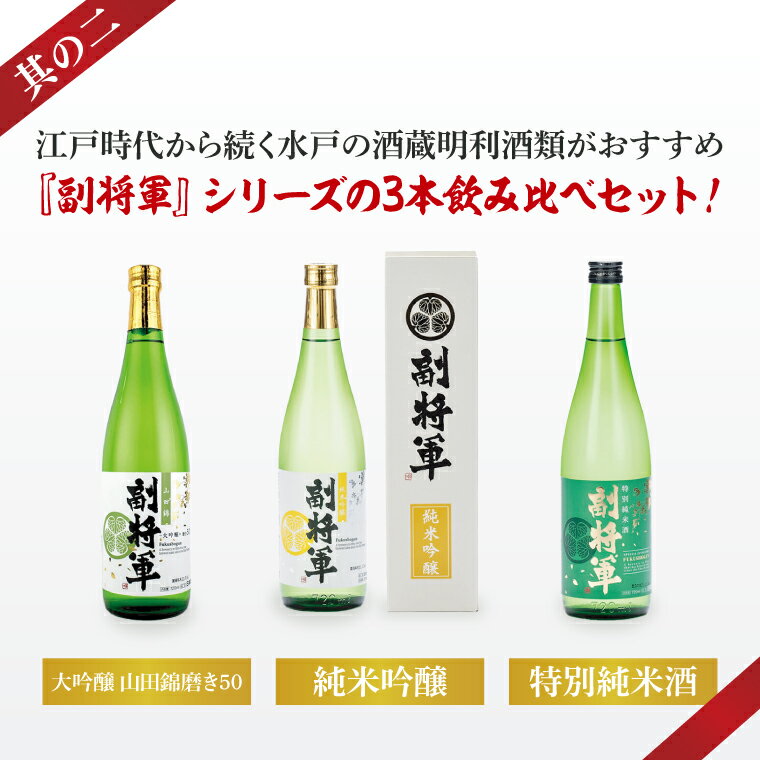 【ふるさと納税】酒蔵おすすめの『副将軍』シリーズ3本飲み比べセット〈其の二〉（大吟醸山田錦磨き50・純米吟醸・特別純米）720ml　各1本【日本酒 お酒 酒 水戸市 茨城県】（DW-142） サムネイル2