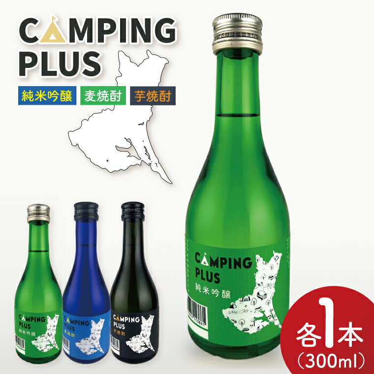 CAMPING PLUS 3本セット（純米吟醸・麦焼酎・芋焼酎）300ml　各1本【日本酒 焼酎 飲み比べ お酒 酒 水戸市 茨城県】（DW-144）