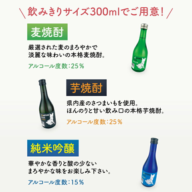 【ふるさと納税】CAMPING PLUS 3本セット（純米吟醸・麦焼酎・芋焼酎）300ml　各1本【日本酒 焼酎 飲み比べ お酒 酒 水戸市 茨城県】（DW-144） サムネイル2