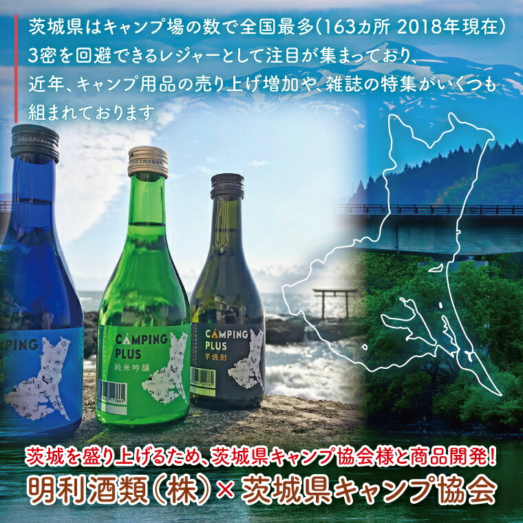 【ふるさと納税】CAMPING PLUS 3本セット（純米吟醸・麦焼酎・芋焼酎）300ml　各1本【日本酒 焼酎 飲み比べ お酒 酒 水戸市 茨城県】（DW-144） サムネイル3