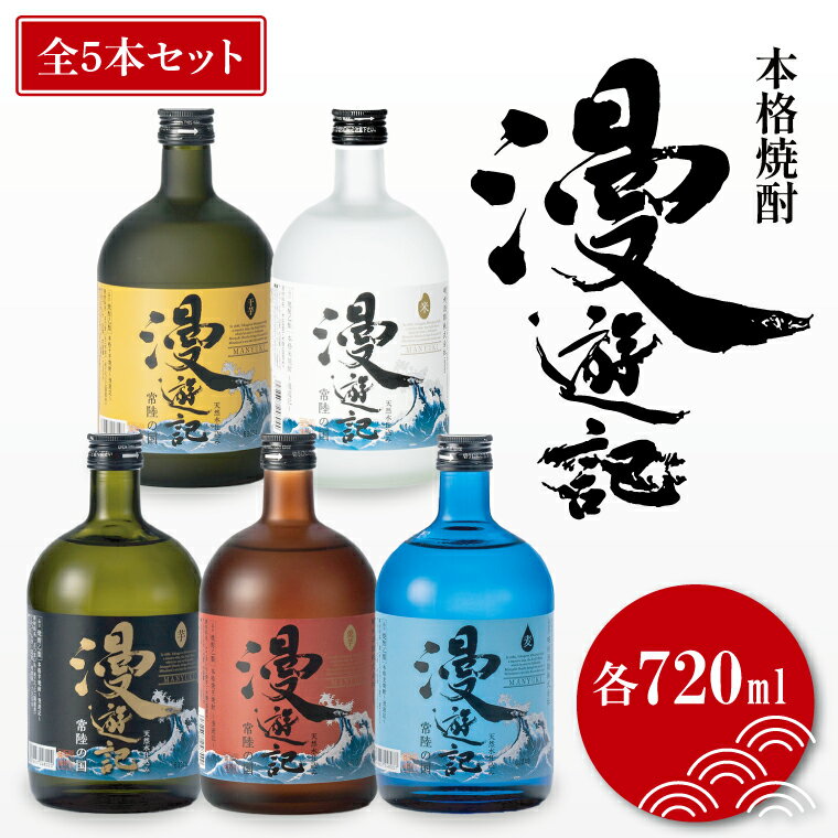 本格焼酎『漫遊記』シリーズ全5本セット（芋・麦・米・焼き芋・干し芋）720ml各1本【焼酎 飲み比べ お酒 酒 水戸市 茨城県】（DW-145）