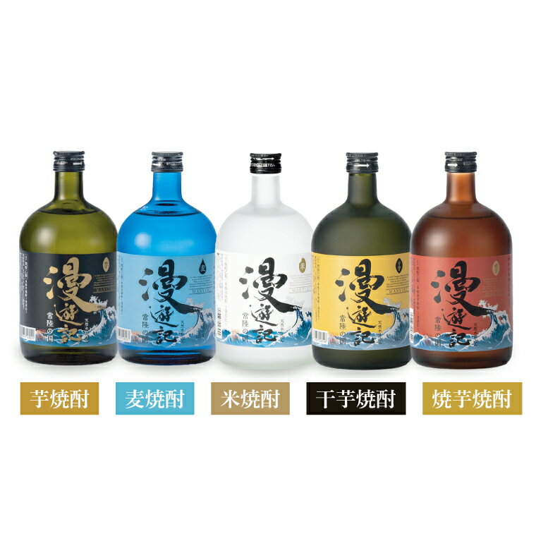 【ふるさと納税】本格焼酎『漫遊記』シリーズ全5本セット（芋・麦・米・焼き芋・干し芋）720ml各1本【焼酎 飲み比べ お酒 酒 水戸市 茨城県】（DW-145） サムネイル2