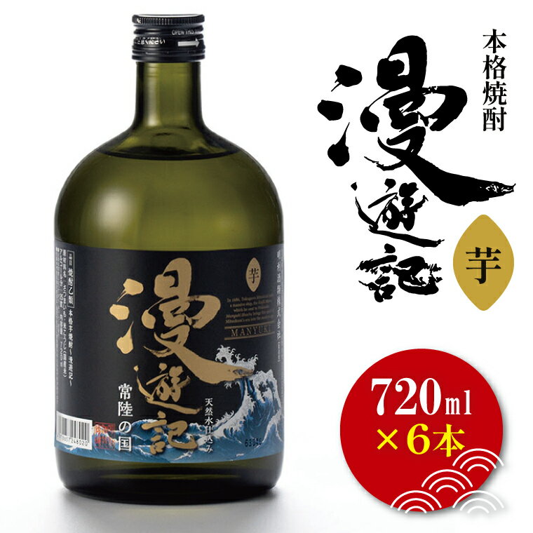 本格焼酎『漫遊記』芋 720ml 6本セット【焼酎 芋焼酎 お酒 酒 水戸市 茨城県】（DW-47）