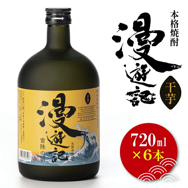 本格焼酎『漫遊記』干し芋焼酎 720ml 6本セット【焼酎 芋焼酎 干し芋 ほし芋 干しいも ほしいも お酒 酒 水戸市 茨城県】（DW-50）