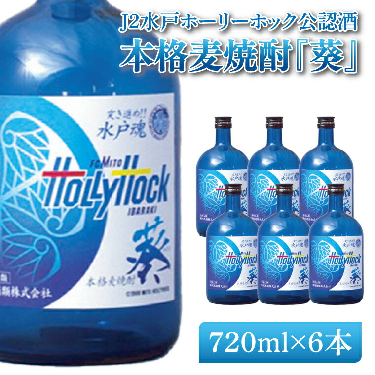 J2水戸ホーリーホック公認酒 本格麦焼酎『葵』720ml 6本セット【焼酎 麦焼酎 お酒 酒 サッカー Jリーグ 水戸市 茨城県】（DW-52）