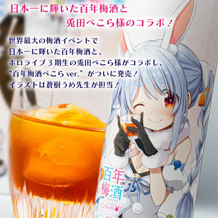 【ふるさと納税】【大阪天満天神全国梅酒大会優勝】百年梅酒ぺこらver（DW-16） サムネイル2