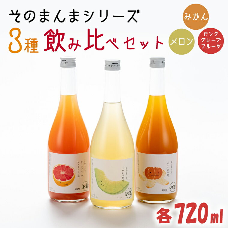 そのまんまシリーズ3種飲み比べセット（メロン・みかん・ピンクグレープフルーツ）【リキュール ジューシー 果汁 水戸市 茨城県】（DW-113）