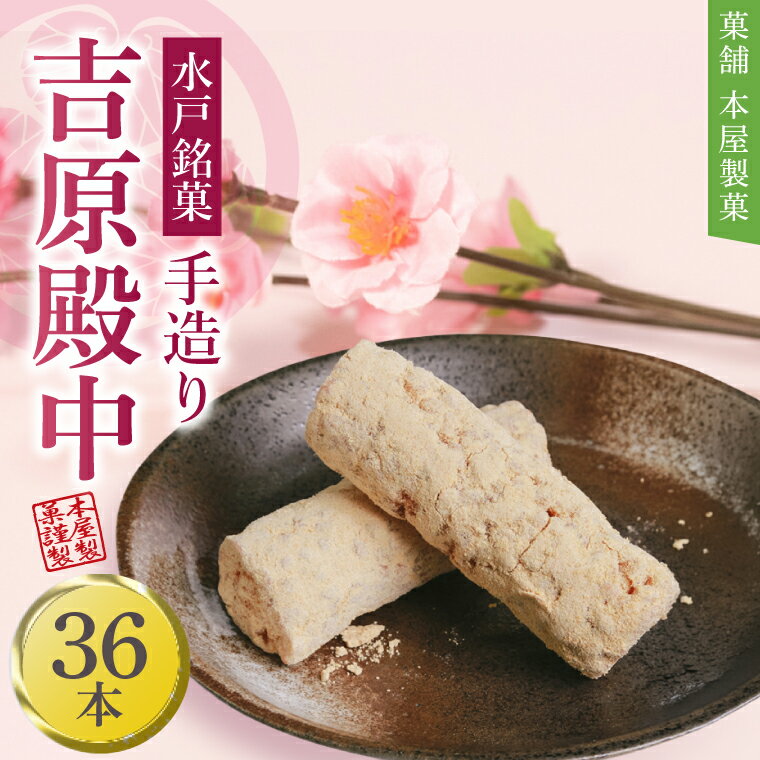 水戸銘菓 もとやの手造り 吉原殿中 36本 和菓子 きな粉 ギフト 生菓子 和菓子 おやつ スイーツ 和スイーツ 銘菓 水戸市 水戸 茨城県（EJ-1）