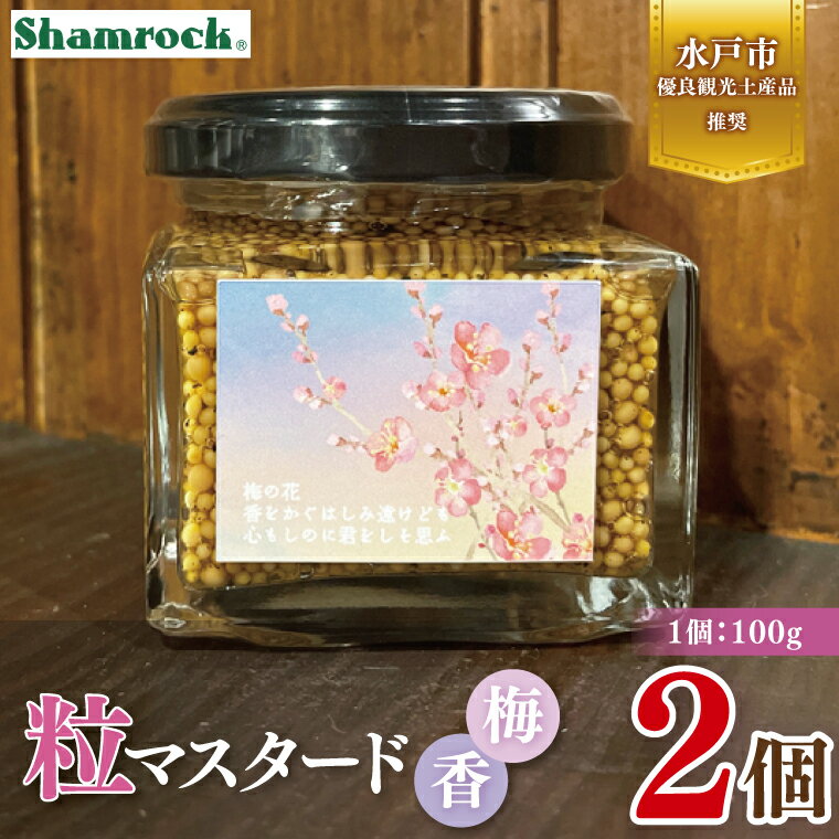 【水戸市優良観光土産品】Shamrock 粒マスタード 梅香 2個【マスタード からし 調味料 梅 紫蘇 しそ 赤じそ 水戸市 茨城県】（FE-17）