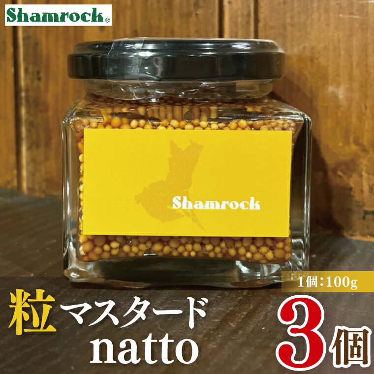 Shamrock 粒マスタードnatto 3個【マスタード からし 調味料 納豆 和食 隠し味 水戸市 茨城県】（FE-14）
