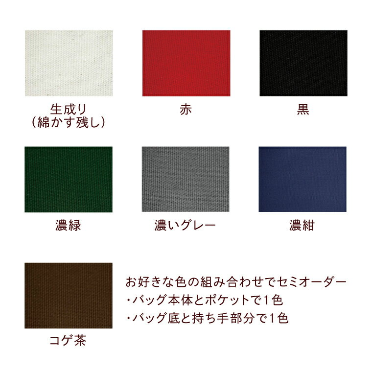 【ふるさと納税】【セミオーダー お好みの色の組み合わせでバッグをおつくりいたします】帆布トートバッグSサイズ（HL-1） サムネイル2