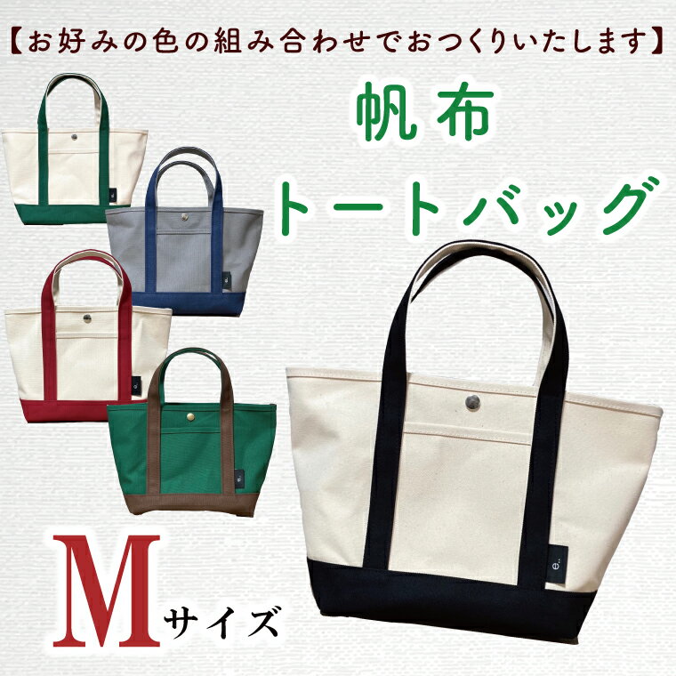 【セミオーダー お好みの色の組み合わせでバッグをおつくりいたします】帆布トートバッグMサイズ（HL-2）