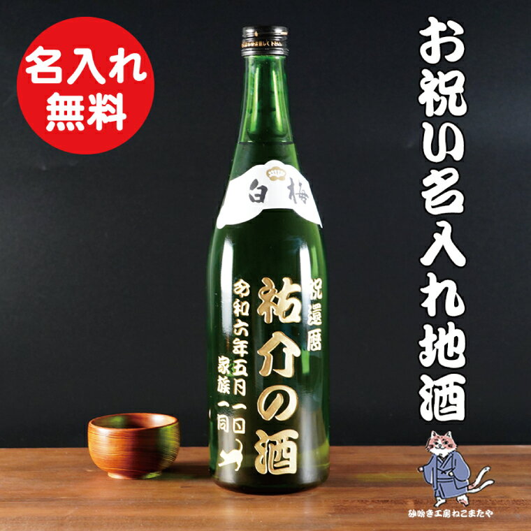 茨城の地酒 白梅一品 名入れ 猫 日本酒【本醸造 お酒 ねこ オーガニック 彫刻ボトル プレゼント ギフト 就職祝い 誕生日 父の日 母の日 結婚祝い 新築祝い 水戸市 水戸 茨城県】（HW-11）