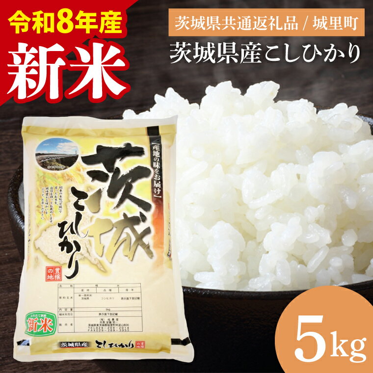 【ふるさと納税】【選べる内容量】【数量限定】【令和7年産】【令和8年産 新米】茨城県産こしひかり　5kg〜20kg　（茨城県共通返礼品/城里町）【お米 ごはん こしひかり おいしい 白米 茨城県産 水戸市】（IH-6049） - 画像2