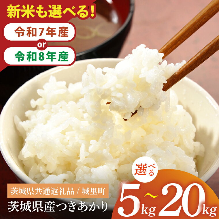 【選べる内容量】【数量限定】【令和7年産】【令和8年産 新米】茨城県産つきあかり5・10・20kg（茨城県共通返礼品/城里町）【お米 米 おにぎり 粒が大きい 茨城県】（IH-1164）
