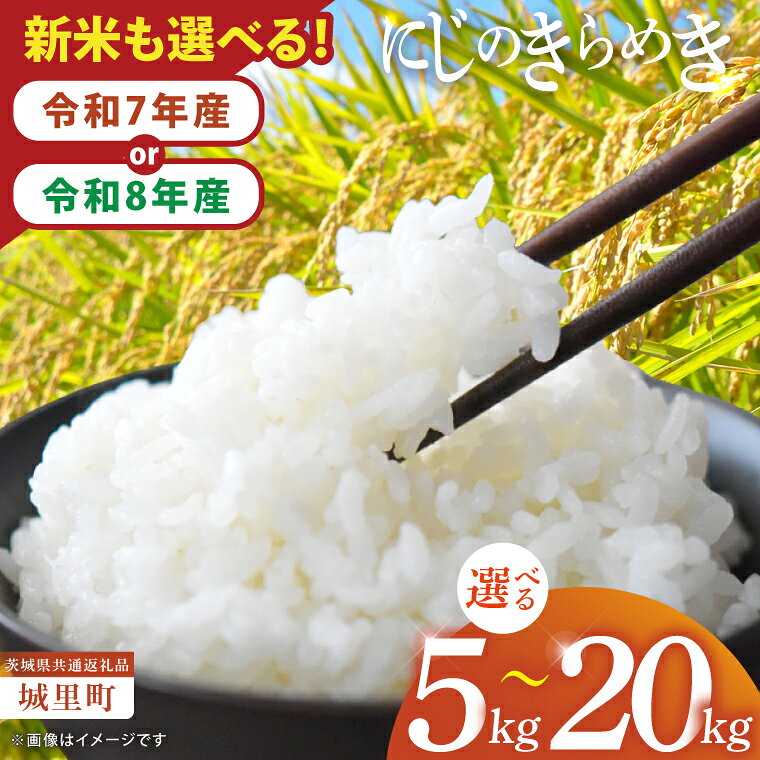 【選べる内容量】【数量限定】【令和7年産】【令和8年産 新米】茨城県産にじのきらめき5kg.10kg.20kg（茨城県共通返礼品/城里町）【お米 ごはん おいしい 白米 茨城県産 水戸市】（IH-94）