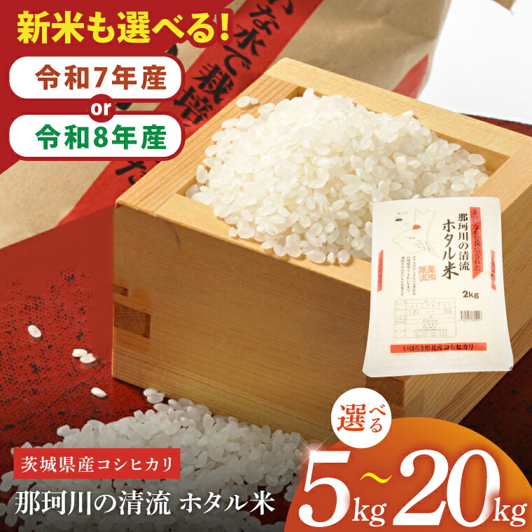 【数量限定】【選べる内容量】【令和7年産】【令和8年産 新米】茨城県産コシヒカリ 那珂川の清流 ホタル米5kg（茨城県共通返礼品/城里町）【お米 ごはん こしひかり おいしい 白米 茨城県産 水戸市】（IH-5102）