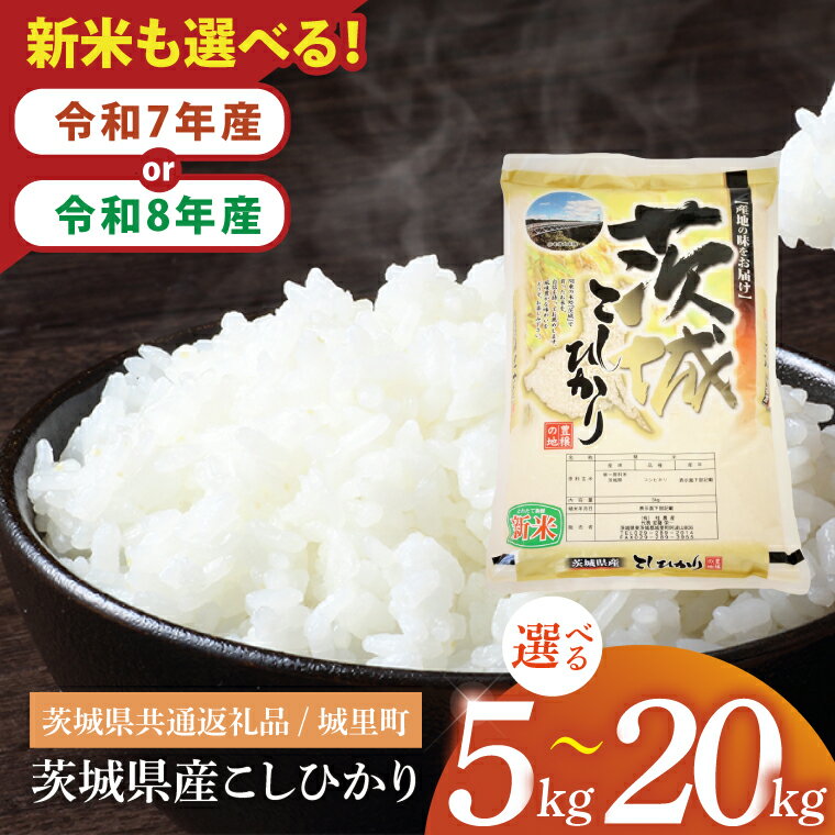 【選べる内容量】【数量限定】【令和7年産】【令和8年産 新米】茨城県産こしひかり　5kg〜20kg　（茨城県共通返礼品/城里町）【お米 ごはん こしひかり おいしい 白米 茨城県産 水戸市】（IH-6049）