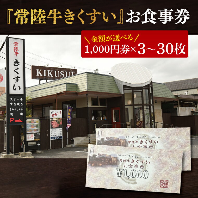 【選べる】焼肉・すきやき・しゃぶしゃぶ『常陸牛きくすい』食事券3,000円〜30,000円分【お食事券 常陸牛 ステーキ 焼肉 すき焼き ハンバーグ 茨城県 水戸市 水戸】（BG-24）