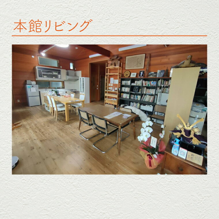 【ふるさと納税】木の家ゲストハウス本館1泊貸し切り宿泊券(土日祝日特定日)【旅行 交流 情報交換 出会い 仲間】(IO-102) サムネイル3