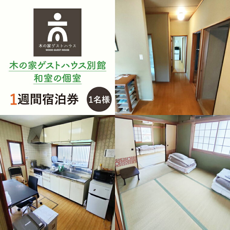 木の家ゲストハウス別館和室の個室1週間宿泊券【旅行 交流 情報交換 出会い 仲間】(IO-109)