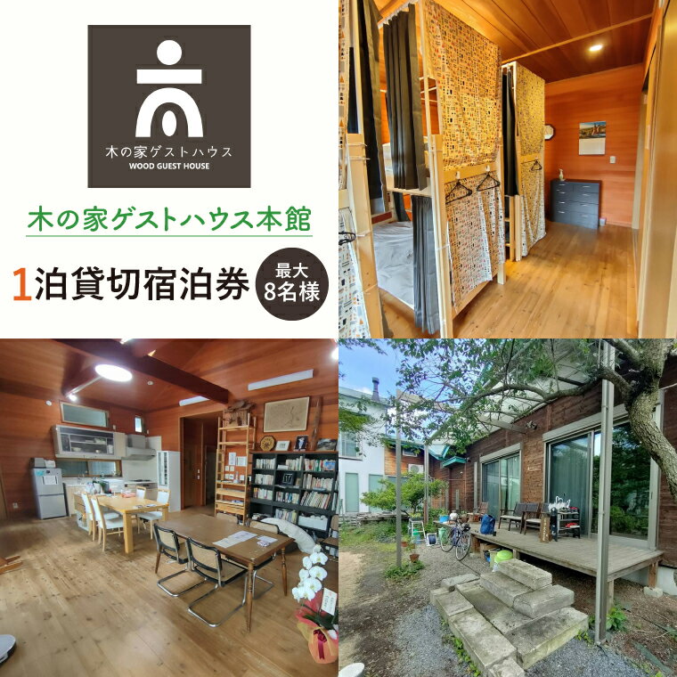 木の家ゲストハウス本館1泊貸し切り宿泊券(土日祝日特定日)【旅行 交流 情報交換 出会い 仲間】(IO-102)