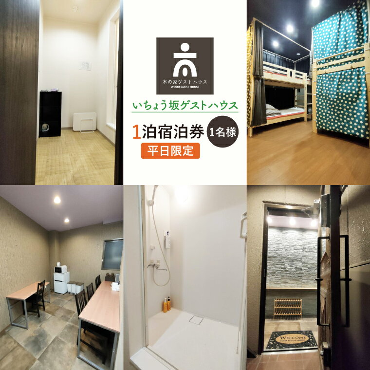 いちょう坂ゲストハウス1泊ご宿泊券（平日）【旅行 交流 情報交換 出会い 仲間】(IO-20)