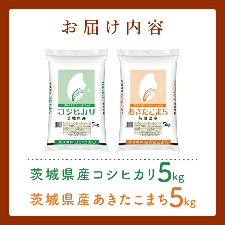 【ふるさと納税】【数量限定】【人気2銘柄食べ比べ】茨城県産 コシヒカリ・あきたこまち　5kg×各1袋（計10kg）【お米 ごはん こしひかり あきたこまち おにぎり ごはん 茨城県 水戸市】(JB-32) - 画像2