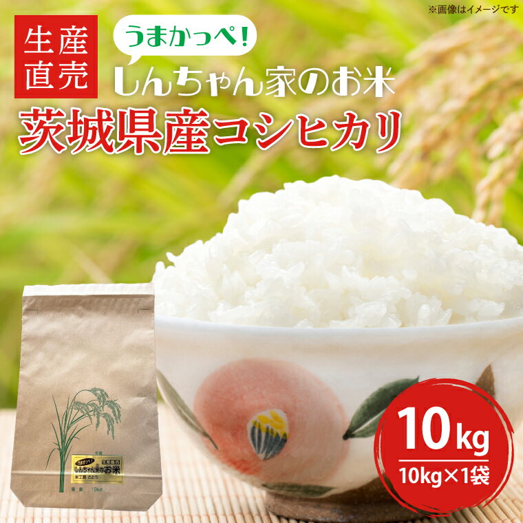 【数量限定】【令和7年産】 茨城県産コシヒカリ 生産直売 うまかっぺ！しんちゃん家のお米 10kg【食味ランキング特A評価 米 おこめ こしひかり 農家直送 直送 水戸市 茨城県】(JG-10)