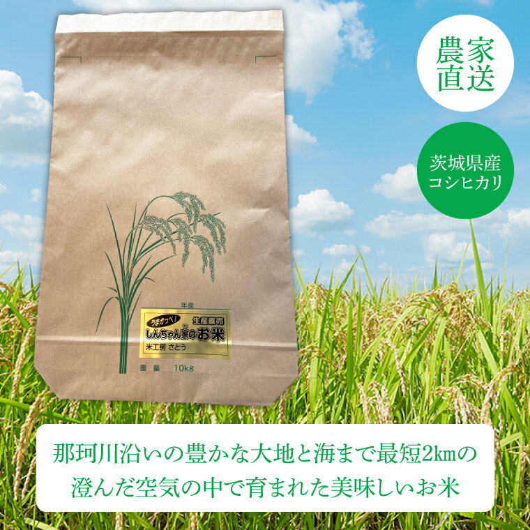 【ふるさと納税】【数量限定】【令和7年産】 茨城県産コシヒカリ 生産直売 うまかっぺ！しんちゃん家のお米 10kg【食味ランキング特A評価 米 おこめ こしひかり 農家直送 直送 水戸市 茨城県】(JG-10) - 画像2