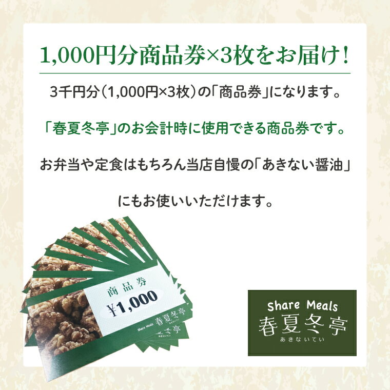 【ふるさと納税】春夏冬亭（あきない亭）商品券3,000円分（1,000円×3枚）（HP-2） サムネイル2