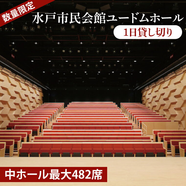 【数量限定】【水戸市民会館】ユードムホール（中ホール最大482席）1日貸切【講演会 講演 セミナー 貸切 司会 発表会 ホール 水戸市 茨城県】（GB-2）