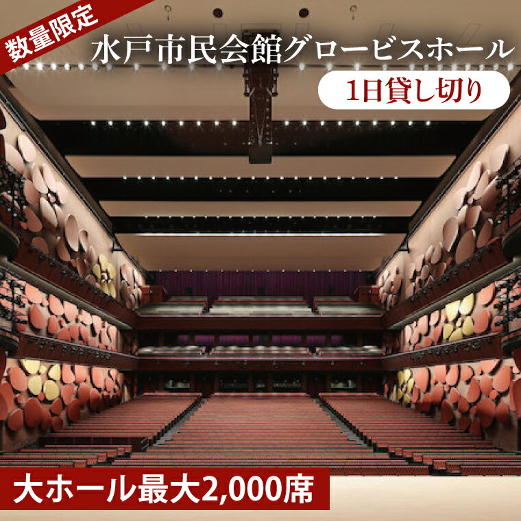 【数量限定】【水戸市民会館】グロービスホール（大ホール最大2,000席）1日貸切【ピアノ 演奏 スタインウェイ　ヤマハCFX　貸切 舞台 発表会 ホール 水戸市 茨城県】（GB-3）