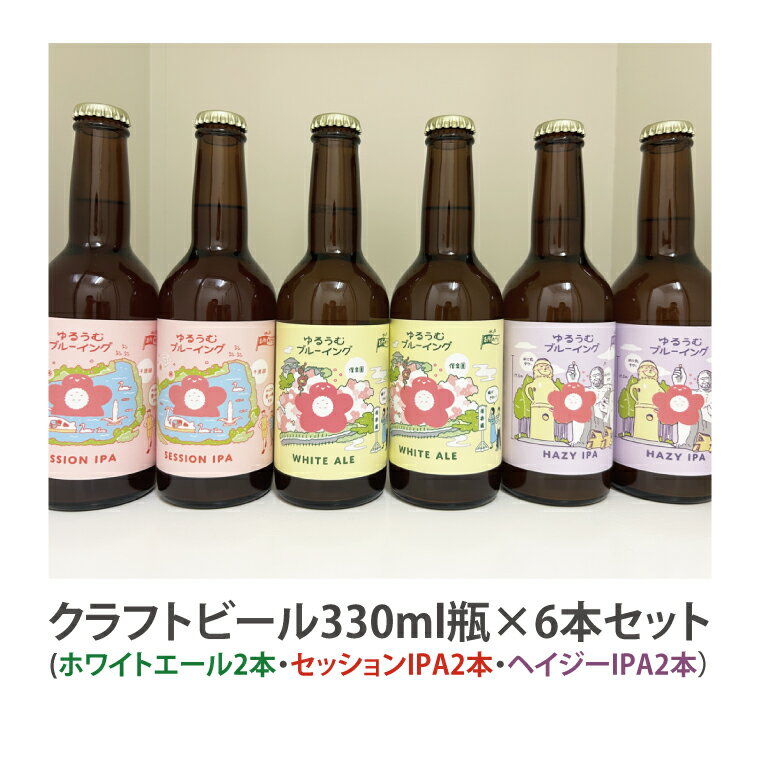 【ふるさと納税】【数量限定】ゆるうむブルーイング クラフトビール6本セット【セッションIPA・ホワイトエール・ヘイジーIPA】【ビール お酒 クラフトビール 飲み比べ セット コリアンダー オレンジピール フルーティー スパイシー ホップ 水戸市 茨城県】（JJ-2） サムネイル2