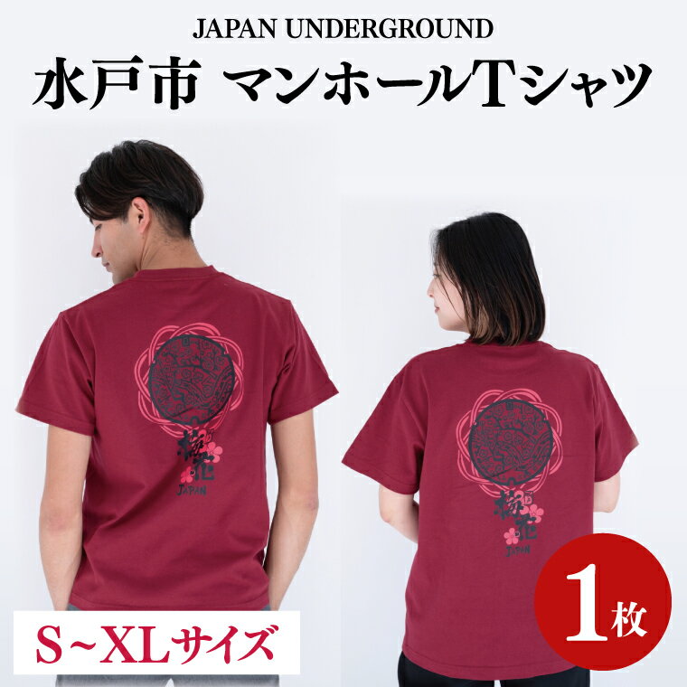 【サイズ必須】水戸市 マンホールTシャツ【 ご当地 オリジナルTシャツ 水戸市 茨城県】（KI-2）
