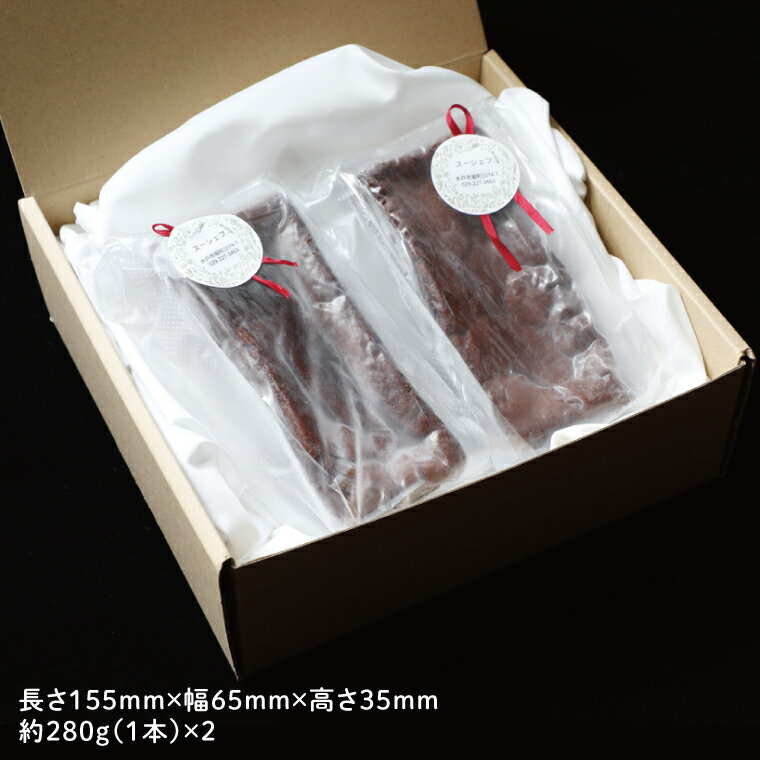 【ふるさと納税】【数量限定】ガトーショコラ2本セット【洋菓子 おやつ お返し 個包装 チョコ チョコレート ギフト 差し入れ ショコラ 冷凍 スイーツ デザート 水戸市 茨城県】（KM-2） - 画像2