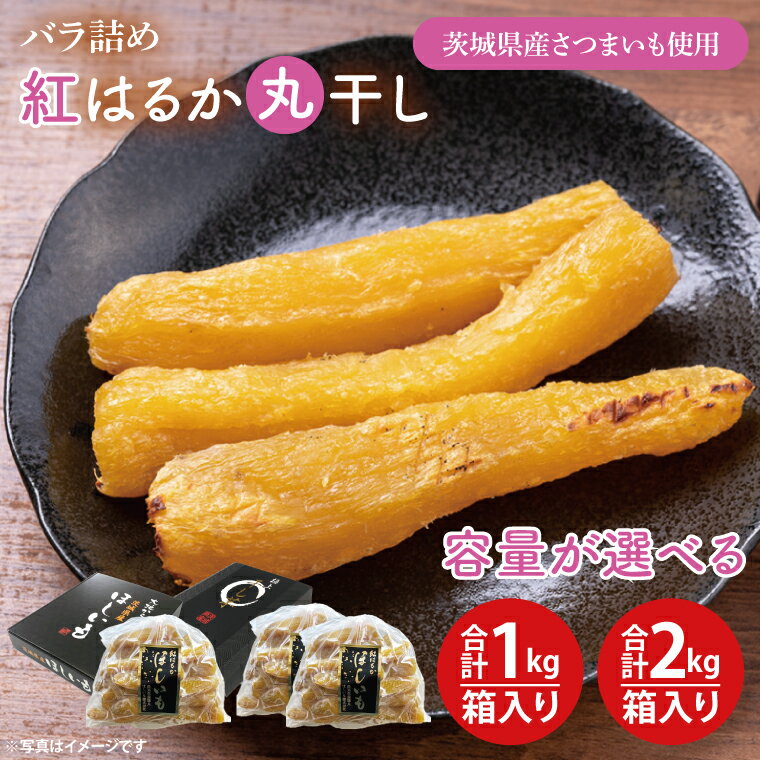 【数量限定】【選べる】バラ詰め紅はるか丸干し1kg(1kg箱)・1kg×2(2kg箱)ギフト ほしいも 干し芋 ほし芋 さつまいも サツマイモ スイーツ 和菓子 水戸市 茨城県 10000円以内 1万円以内 20000円以内 2万円以内（KE-5）