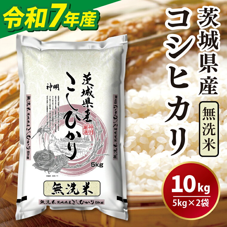 令和7年産無洗米茨城コシヒカリ5kg×2【 無洗米 お米 こめ 米 こしひかり 茨城県 茨城県産 】（LL-6）
